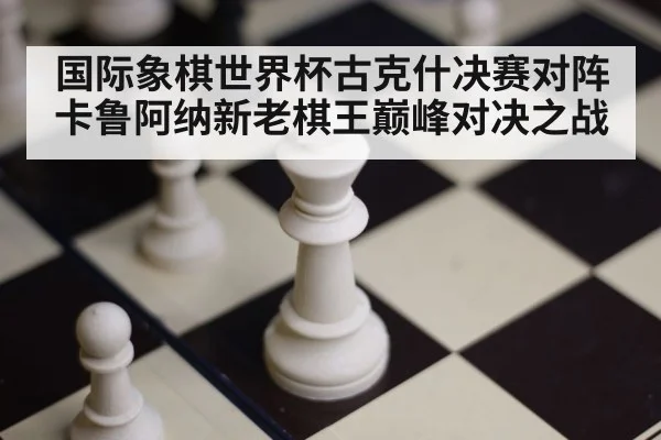 chess board closeup