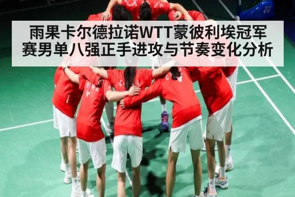 雨果卡尔德拉诺WTT蒙彼利埃冠军赛男单八强正手进攻与节奏变化分析