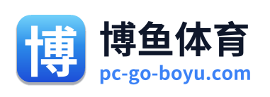 博鱼体育